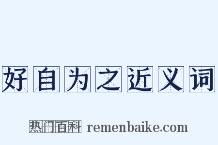 好自为之近义词是什么意思的图片